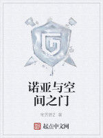 諾亞與空間之門 諾亞與空間之門