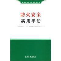防火安全實用手冊 防火安全實用手冊