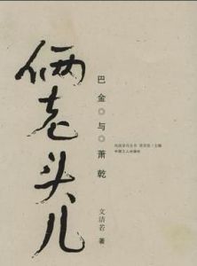 倆老頭兒 倆老頭兒