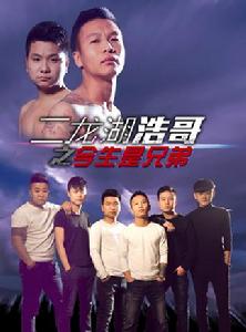 二龍湖浩哥之今生是兄弟 二龍湖浩哥之今生是兄弟