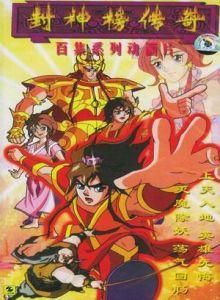 封神榜傳奇 封神榜傳奇