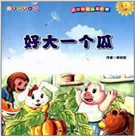 貝貝兔的認知世界:好大一個瓜 貝貝兔的認知世界:好大一個瓜