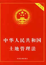《中華人民共和國土地管理法》 