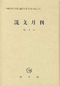 說文月刊 說文月刊