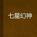 七星幻神 七星幻神