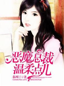惡魔總裁溫柔點兒 惡魔總裁溫柔點兒