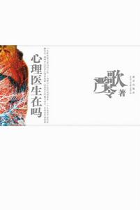《心理醫生在嗎》