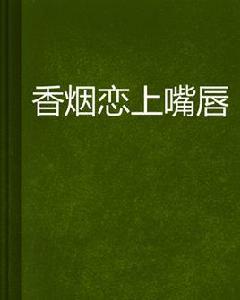 香菸戀上嘴唇 香菸戀上嘴唇
