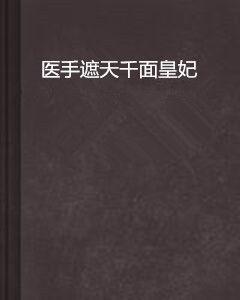 醫手遮天千面皇妃 醫手遮天千面皇妃