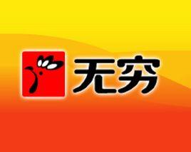 廣東無窮食品有限公司