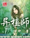 異植師 異植師