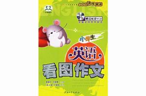小學生快樂英語:英語看圖作文 小學生快樂英語:英語看圖作文