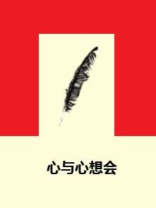 心與心想會 心與心想會