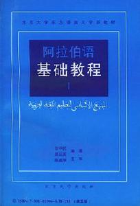 阿拉伯語基礎教程 阿拉伯語基礎教程