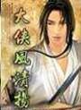 《大俠風清揚》