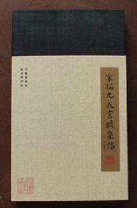宋拓九成宮醴泉銘 宋拓九成宮醴泉銘