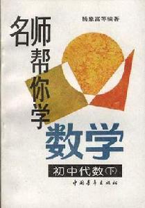 名師幫你學數學--國中代數(下) 名師幫你學數學--國中代數(下)