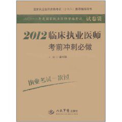 2012臨床執業醫師考前衝刺必做 2012臨床執業醫師考前衝刺必做