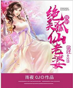 我的絕美狐仙老婆 我的絕美狐仙老婆