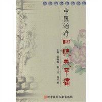 中醫治療關節痛 中醫治療關節痛