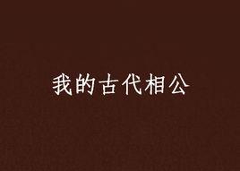我的古代相公 我的古代相公