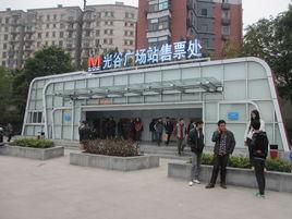 武漢捷運光谷廣場站 武漢捷運光谷廣場站