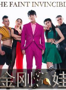 金剛瓢娃 金剛瓢娃