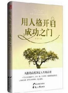 用人格開啟成功之門