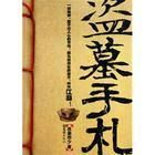 盜墓手札 盜墓手札