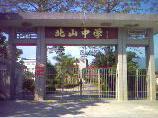 五經富鎮北山中學