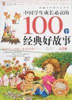 中國學生成長必讀的100個經典好故事 中國學生成長必讀的100個經典好故事