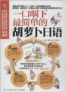 一口咽下最簡單的胡蘿蔔日語 一口咽下最簡單的胡蘿蔔日語