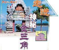 走進神秘金三角 走進神秘金三角