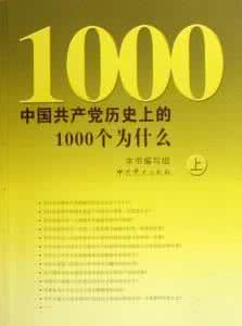 中國共產黨歷史上的1000個為什麼 中國共產黨歷史上的1000個為什麼