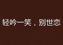 輕吟一笑,別世戀 輕吟一笑,別世戀