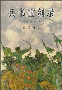 兵書寶劍錄 兵書寶劍錄