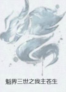魁界三世之我主蒼生 魁界三世之我主蒼生