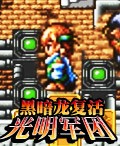 光明軍團:黑暗龍復活 光明軍團:黑暗龍復活