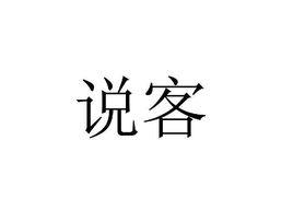 說客[詞語釋義]