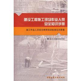 建設工程施工現場作業人員安全知識手冊 建設工程施工現場作業人員安全知識手冊