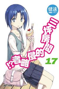 三坪房間的侵略者！?[健速著作的輕小說]