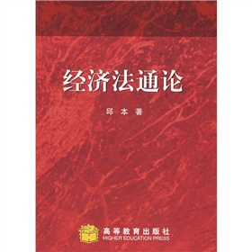 經濟法通論