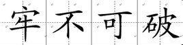 牢不可破 牢不可破