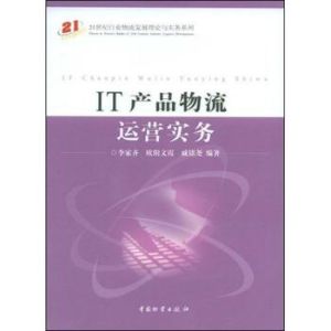 IT產品物流運營實務 IT產品物流運營實務
