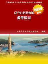 遼寧省錄用公務員考試用書 遼寧省錄用公務員考試用書