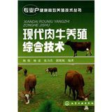 現代肉牛養殖綜合技術