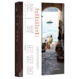 擇一城而短居 擇一城而短居