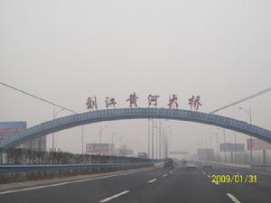 鄭州劉江黃河大橋 鄭州劉江黃河大橋