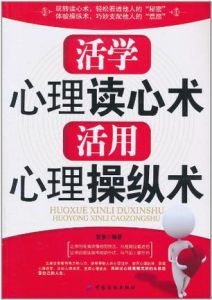 活學心理讀心術活用心理操縱術 活學心理讀心術活用心理操縱術