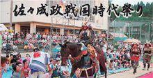 佐佐成政祭